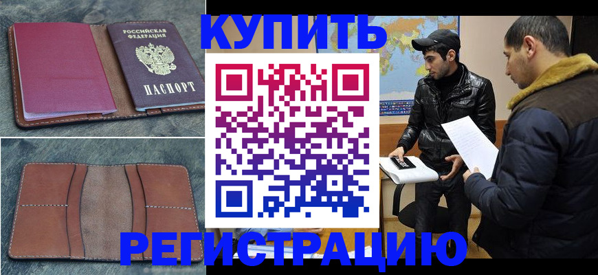 прописка в Армавире